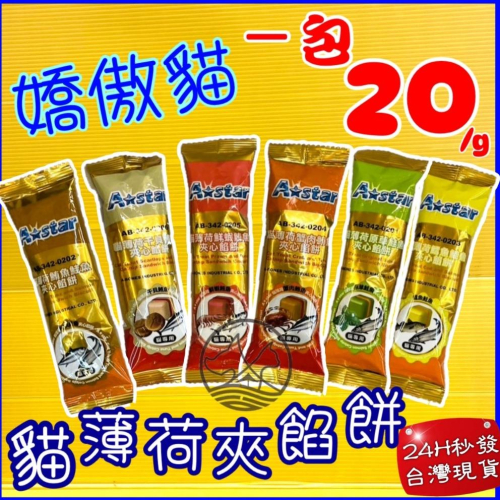 ★JIA-JIA★單包入 A STAR➤鮮蝦鮪魚餡餅 20g➤貓 薄荷 夾心 餅乾 零食 訓練 阿曼特