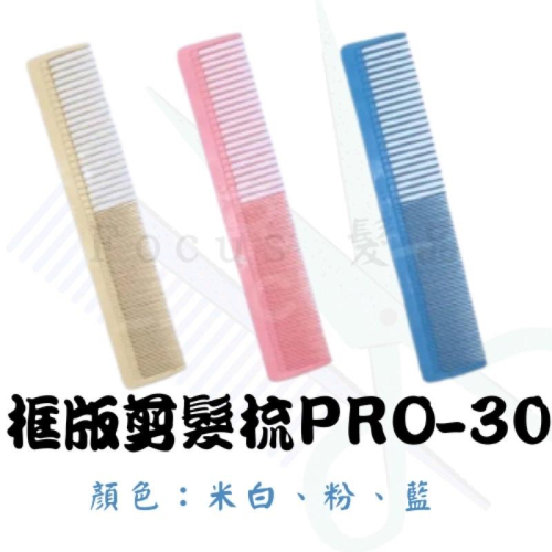 寬板 PRO-30 手推梳 推剪梳 剪髮梳 電木梳 美髮梳 造型梳
