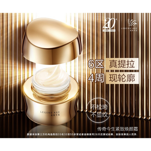 新品-傳奇今生緊緻煥顏霜