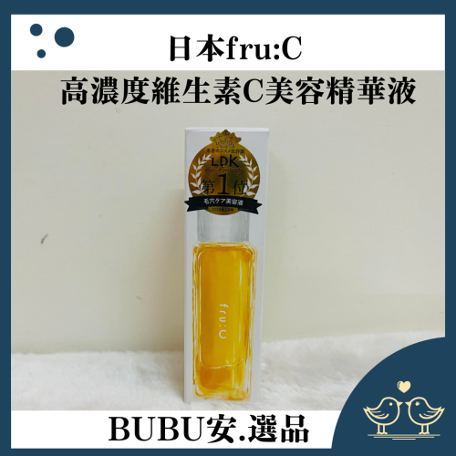 【BUBU安.選品】日本 fru:C 高濃度維生素C美容精華液 榮獲LDK第一名榮譽 維生素C精華液