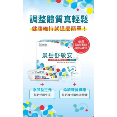 景岳舒敏安 益生菌粉包 60包