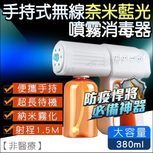Z無名-酒精消毒槍 380ml 噴霧 消毒噴霧機 充電型 噴霧槍 酒精噴霧 酒精噴槍 大容量 藍光 手持 含稅 開發票