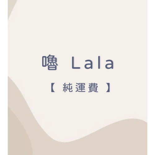 Lala 純運費