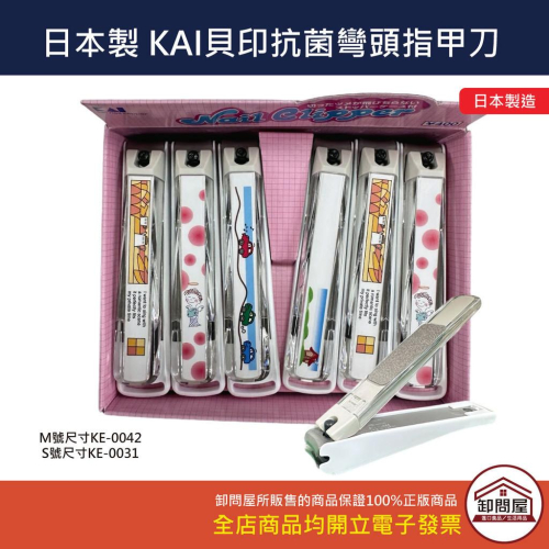 日本 日本製 KAI 貝印 彎口 指甲刀 抗菌 指甲剪 斜口 KE-0042 KE-0031