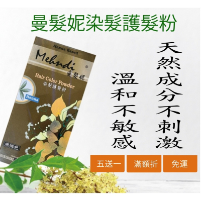 第一白髮剋星 白髮好上色✨強健髮根✨頭髮柔順富彈性✨免運✨五送一✨滿額折✨曼髮妮白髮專用染髮露✨