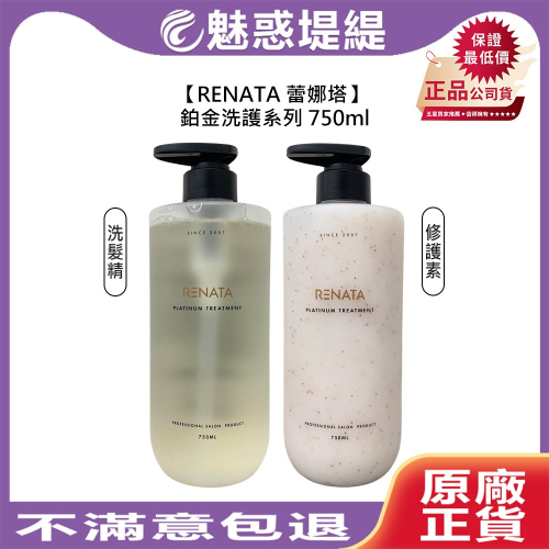 【魅惑堤緹?】RENATA 蕾娜塔 鉑金洗髮精 鉑金修護素 750ml 洗髮 護髮 保濕 調理 修護 柔順 光澤