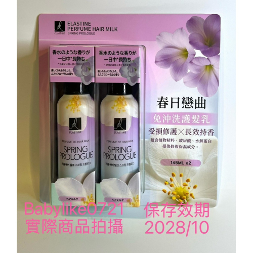 [babylike0721]好市多=伊絲婷春日戀曲(免沖洗)護髮乳145毫升X2入X1組=現貨+預購#156127