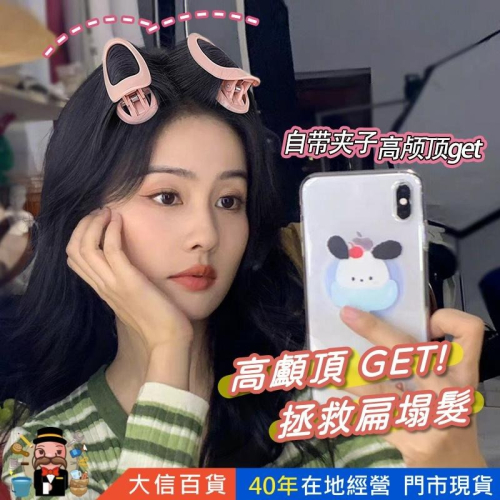 大信百貨》?好蓬鬆? 小仙女 蓬鬆髮根夾 髮捲夾 蓬蓬夾 空氣劉海卷 時尚懶人髮器 八字瀏海 頭頂蓬鬆，蓬鬆夾
