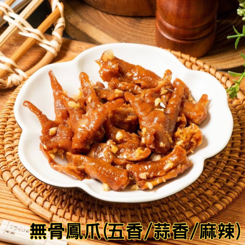 鴨寨夫人滷味專賣『特色菜』-無骨鳳爪(五香/蒜味/麻辣)