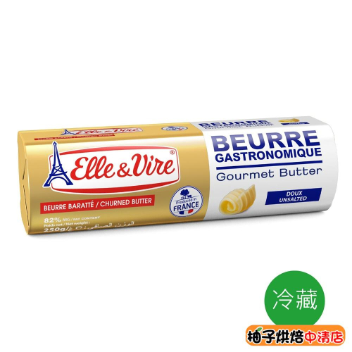 【柚子烘焙食品】法國愛樂薇Elle & Vire 無鹽發酵奶油 250g(冷凍)鐵塔奶油 發酵奶油 烤肉 烘焙 奶油條