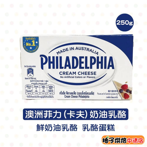 【柚子烘焙食品】卡夫菲力奶油乳酪 250公克 菲力奶油乳酪 250g(冷藏)Philadelphia菲力 澳洲鮮奶油乳酪