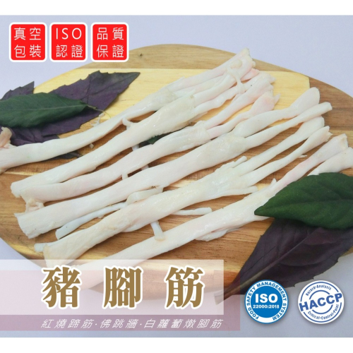 豬腳筋 冷凍 豬蹄筋 膠原蛋白 高檔料理必備 佛跳牆 滷腳筋 工廠直銷 限量