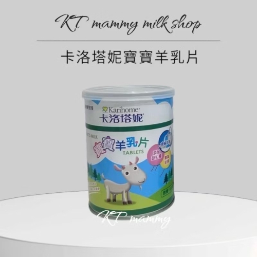 KT媽咪奶粉用品團購-台灣現貨，卡洛塔妮羊乳片，寶寶羊乳片100粒