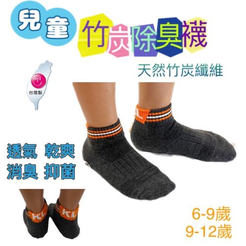 台灣製造 兒童 竹炭除臭襪 6-9 9-12歲 棉襪 除臭襪 男童襪