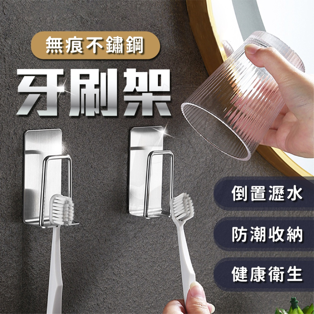 牙刷架【24h發貨】[台灣現貨] 免釘牙刷架 不鏽鋼牙刷架 免打孔牙刷架 浴室牙刷架 牙刷置物架 不銹鋼牙刷架