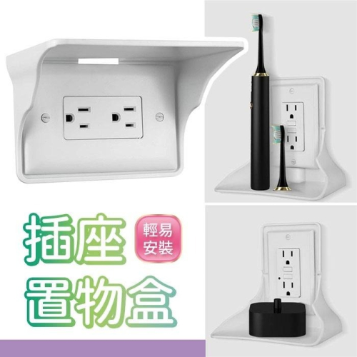 插座置物盒 C款⚡插座充電置物架 手機充電架 插座電源架 充電收納架 插座架 牆壁支架 牆壁插座架 插座收納架BA