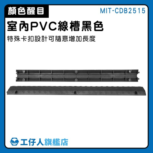 工仔人 室內PVC線槽(黑) 凹槽減速帶 電線保護槽 藏線神器 保護電線 緩衝墊 線槽減速帶 壓線槽 CDB2515