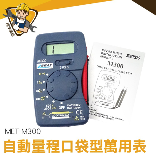 自動量程口袋型萬用表 小電表 小型萬用錶 小型三用電錶 五金工具 儀表 電阻 自動量程 便攜帶式 【精準】M300