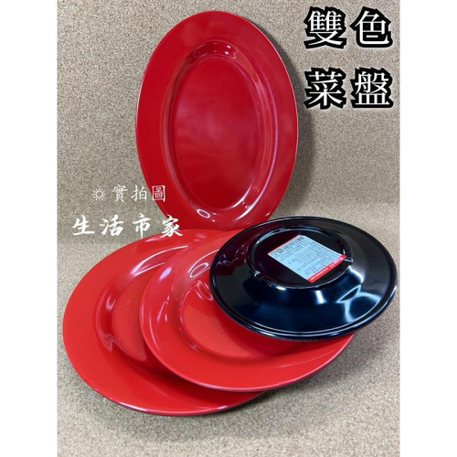 現貨 雙色肉盤 雙色菜盤 生意盤 美耐皿盤 盤子 湯盤 深盤 肉盤 美耐盤 腰只盤 圓盤 小菜盤 圓菜盤 菜盤 小菜盤