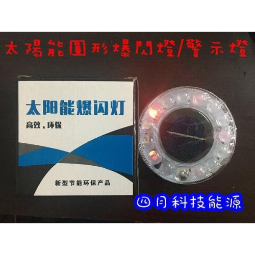 ☆四月科技能源☆光控太陽能燈 太陽能充電爆閃霧燈夜間警示燈提示燈裝飾燈高亮LED A0438-3