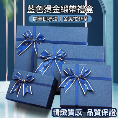 【GIFTME5台灣現貨】禮物盒 藍色燙金緞帶禮盒 驚喜盒 生日禮盒 情人節 禮物禮盒 包裝盒