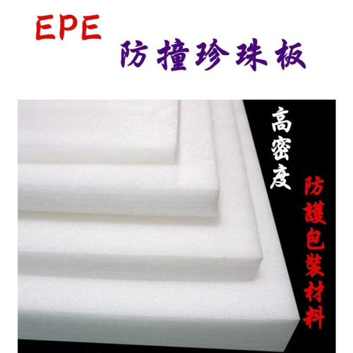 【丞琁小舖】EPE 珍珠棉 - 珍珠板 / 防撞 / 緩衝 / 隔音模型板 - 防護板(1 ~ 5公分)