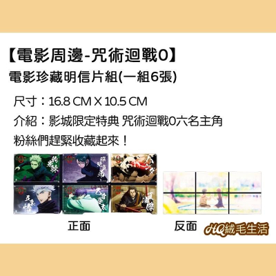 《HQ絨毛生活》全新現貨 正版電影周邊 咒術迥戰0 一組6張 電影珍藏明信片組 咒術迴戰明信片 咒術迴戰 明信片