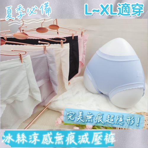 庭兒柑仔店?【03ZNL93】冰絲內褲 無痕內褲 涼感內褲 減壓褲 包臀 中高腰 無痕褲