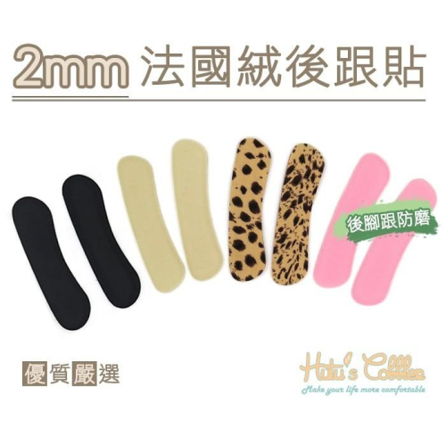 ○糊塗鞋匠○ 優質鞋材 F04 2mm法國絨後跟貼 矽膠胖胖貼 後跟貼 後跟不磨腳 觸感舒適