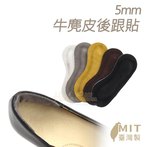 糊塗鞋匠 優質鞋材 F09 5mm牛麂皮後跟貼 1雙 麂皮絨防磨後跟貼 腳跟貼 鞋跟貼