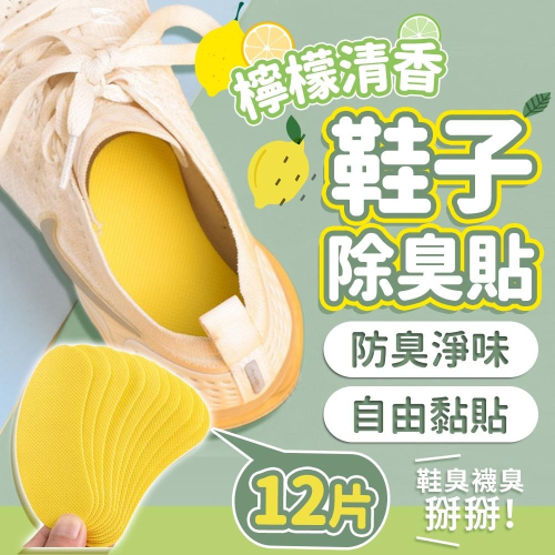 隔日出貨 除臭貼 1包12片 鞋襪除臭貼 鞋墊防臭貼 檸檬清香貼 居家香氛貼 鞋貼 香氣墊 收納女王 JAA915