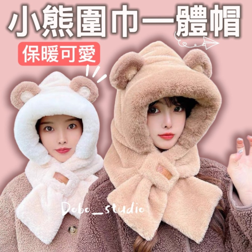 鳥我一下好嗎?小熊圍巾一體帽 可愛泰迪熊圍巾 韓版圍巾 熊圍巾帽 秋冬帽 女圍巾保暖帽 圍脖 帽子 保暖圍巾 圍脖圍巾