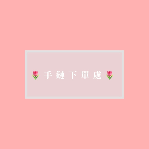 手鏈˗ˋˏ♡ˎˊ˗