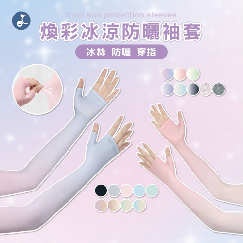 【OTOBAI】防曬 袖套 臂套 運動袖套 跑步袖套 自行車袖套 涼感袖套 工作袖套 防曬袖套 抗UV袖套 釣魚 遮陽