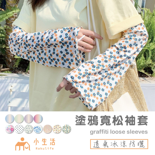 【現貨】運動袖套 遮陽 冰絲 涼感 防曬 露指袖套 防曬袖套 釣魚 工作袖套 涼感袖套 冰絲袖套 袖套 抗UV袖套 騎車