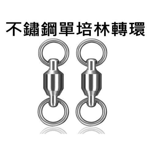 不鏽鋼 高速培林轉環 培林轉環 軸承轉環 路亞轉環 快速轉環 大物轉環 岸拋 船釣 轉環別針 雙培林轉環 八字環 路亞環