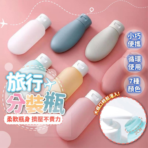 【台灣現貨⚜️60ml大瓶口 小巧便攜】旅行分裝瓶 分裝瓶 沐浴乳分裝瓶 外出分裝瓶 擠壓分裝瓶 分裝罐 乳液分裝瓶