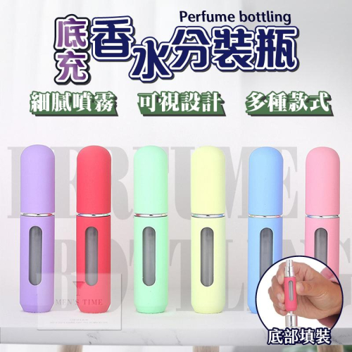 【台灣現貨⚜️底部填充香水 馬卡龍色】香水分裝瓶 香水分裝 酒精瓶 香水瓶 香水分裝瓶底部填充 酒精分裝瓶 香水空瓶
