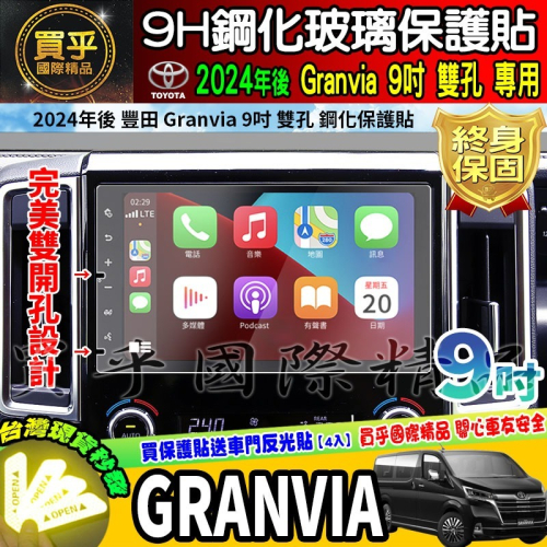【現貨】2024年後 Toyota Granvia 豐田 GRANVIA 休旅車 9吋 鋼化 保護貼 原廠 車機 螢幕