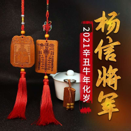 虎年賀諤通慶路路平安太歲桃木車掛太歲將軍掛件鑰匙扣