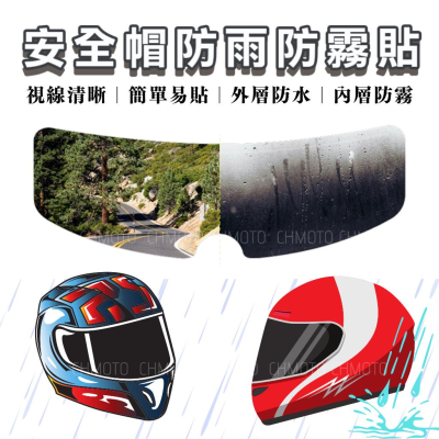 【台灣24H出貨】 安全帽防雨防霧貼 防水膜 防霧膜 防雨膜 安全帽貼膜 鏡片貼膜 汽機車用品 防雨膜 防霧膜 抗UV