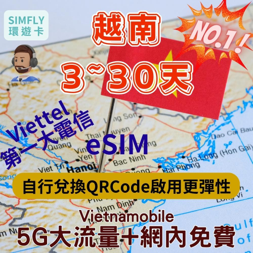 ? 【eSIM】3-30天 越南專卡吃到飽 免開卡 胡志明 河內 南北越 富國島 峴港 會安 下龍灣 網內互打免費環遊卡