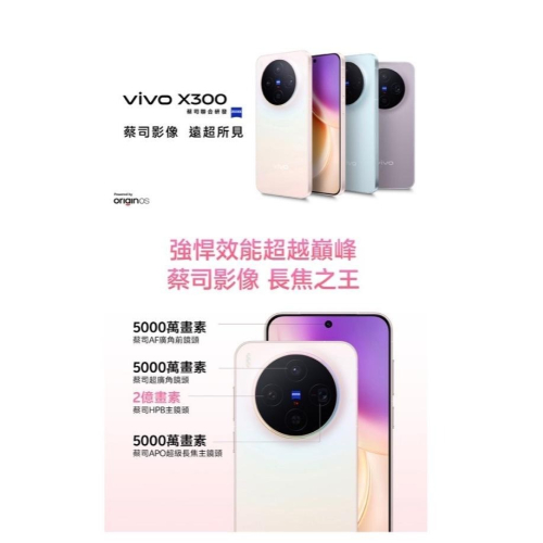 (空機自取價) VIVO X300 5G 12G/256G 全新未拆封台灣公司貨 X200