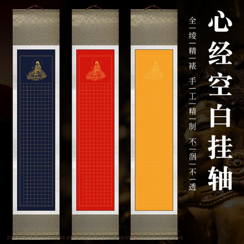 【本悅】全綾精裝裱帶佛像般若波羅蜜多心經掛軸豎版手抄空白心經豎軸小楷3cm方格宣紙立軸抄經手卷