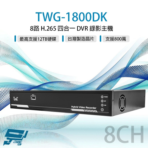 昌運監視器 TWG-1800DK 8路 H.265 800萬 DVR 錄影主機 警報8入1出 聲音4入1出(請來電洽詢)