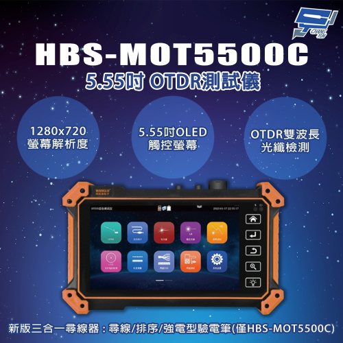 昌運監視器 HBS-MOT5500C 5.55吋 新版三合一尋線器 OTDR測試儀 工程寶