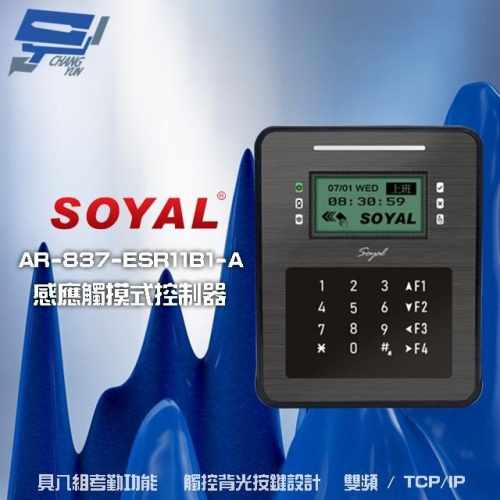 昌運監視器 SOYAL AR-837-ER(AR-837ER) 雙頻EM/Mifare TCP/IP控制器 門禁讀卡機