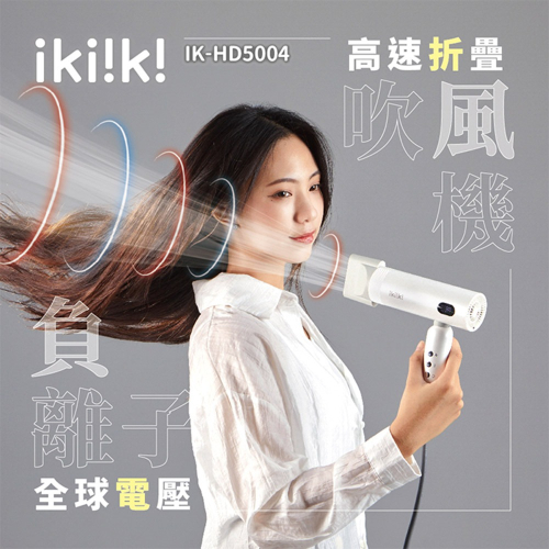 ikiiki 伊崎 國際電壓負離子吹風機 雙電壓 折疊吹風機 大風量吹風機(IK-HD5004) 自動換壓 快乾吹風機