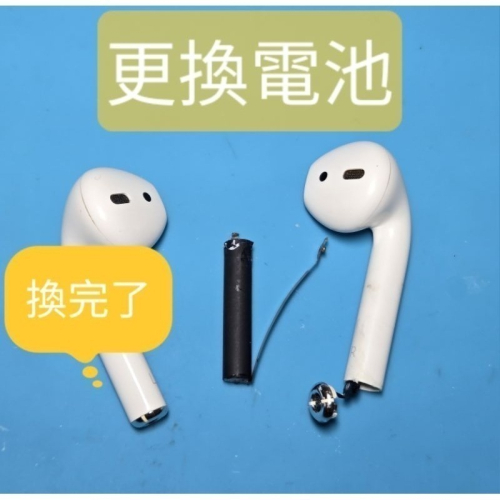快速維修✈️免費清潔? Apple 蘋果 AirPods 1代/2代 換電池 不充電 斷連 各種問題 續航力短 任何問