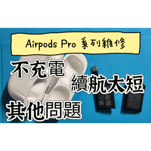 【耳朵掉了】挑戰最低價 免運 維修任何問題 Apple 蘋果 AirPods Pro 1 2 第一二代 續航太短 斷連